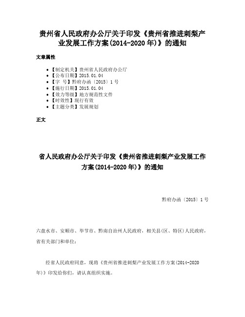 贵州省人民政府办公厅关于印发《贵州省推进刺梨产业发展工作方案(2014-2020年)》的通知