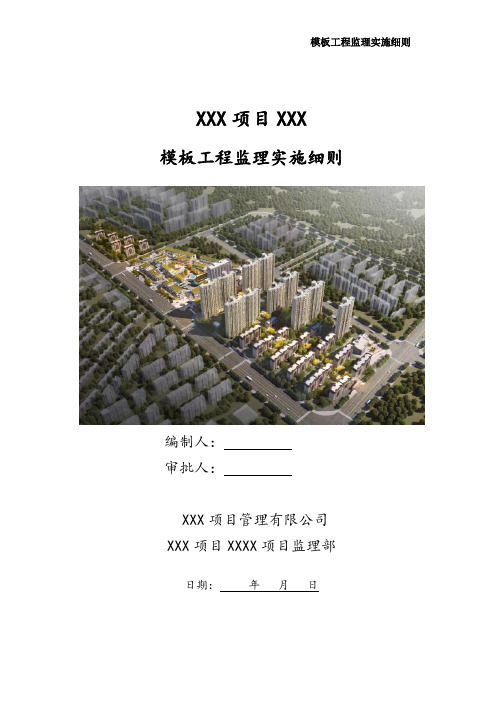 模板工程监理实施细则(最新)