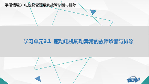 纯电动汽车故障诊断与排查教学课件3-1  驱动电机转动异常的故障诊断与排除