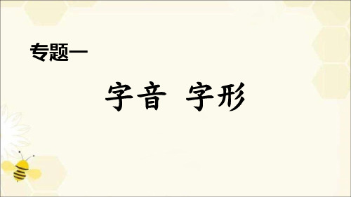 九年级下册语文专题一字音字形