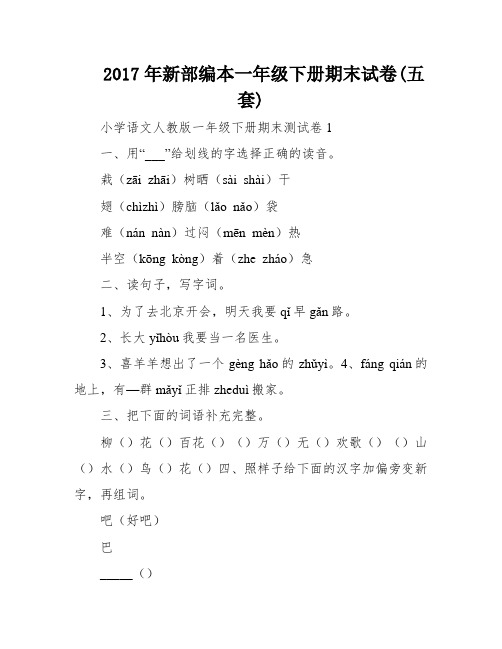 2017年新部编本一年级下册期末试卷(五套)