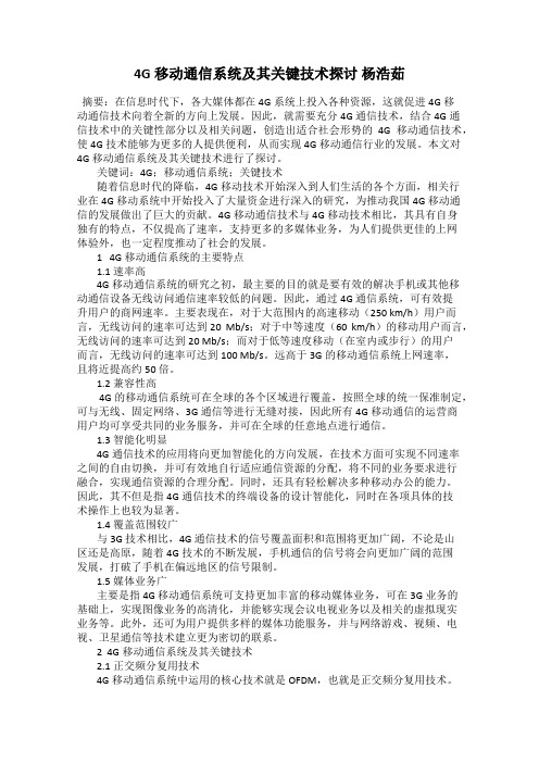 4G移动通信系统及其关键技术探讨 杨浩茹