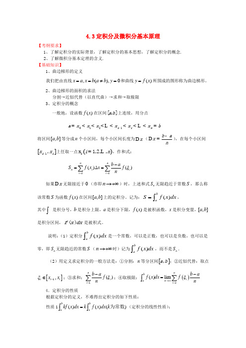 2020届高三数学一轮复习基础导航 4.3定积分及微积分基本原理