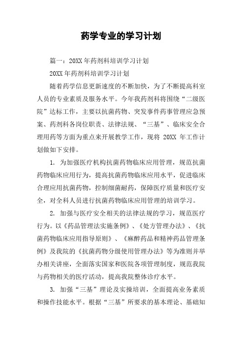 药学专业的学习计划