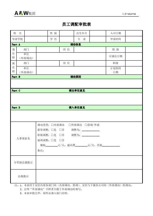 人事-08 调动审批表