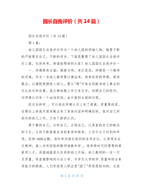 园长自我评价(共14篇)