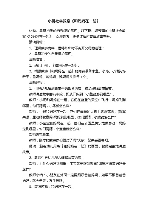 小班社会教案《和妈妈在一起》