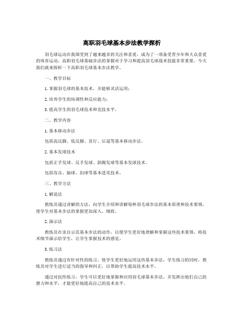 高职羽毛球基本步法教学探析