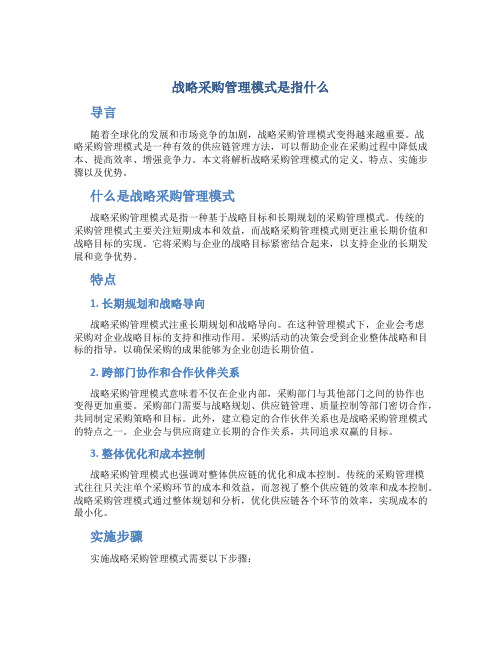 战略采购管理模式是指什么