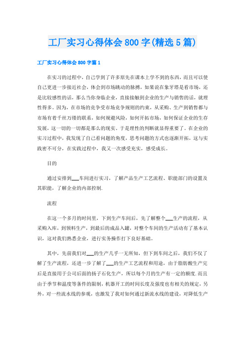 工厂实习心得体会800字(精选5篇)