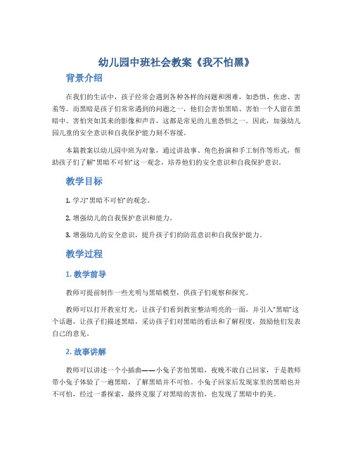 幼儿园中班社会教案《我不怕黑》