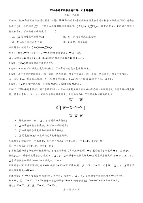 2020年高考化学分类汇编：元素周期律