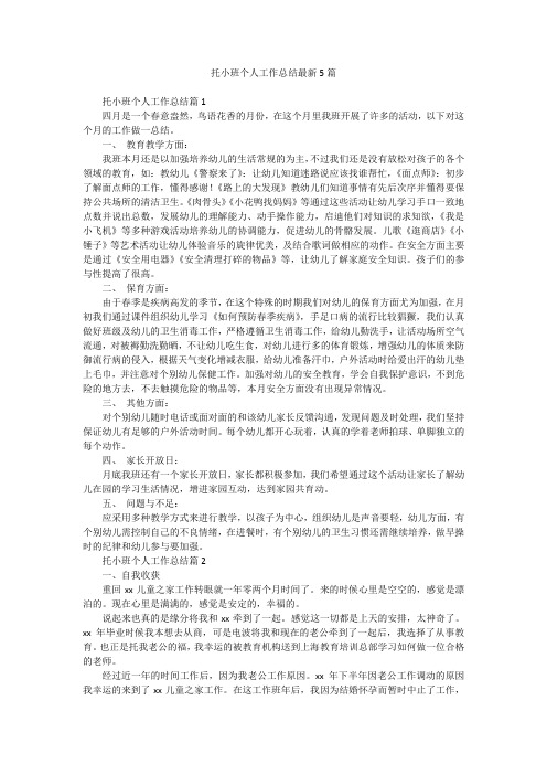 托小班个人工作总结最新5篇