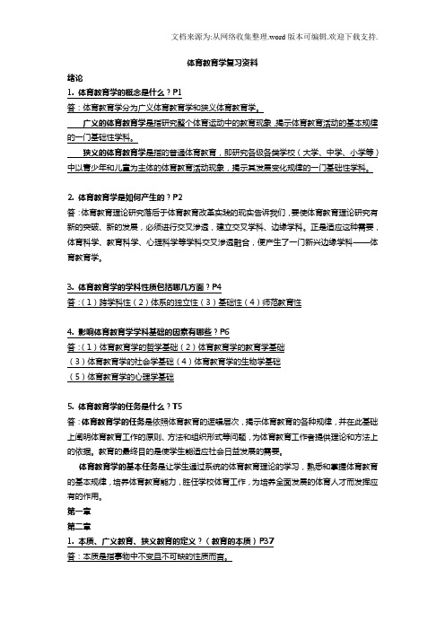 体育教育学复习资料(供参考)