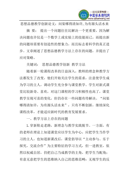 思想品德教学创新论文：问渠哪得清如许,为有源头活水来