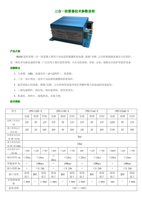 三合一防雷器技术参数说明