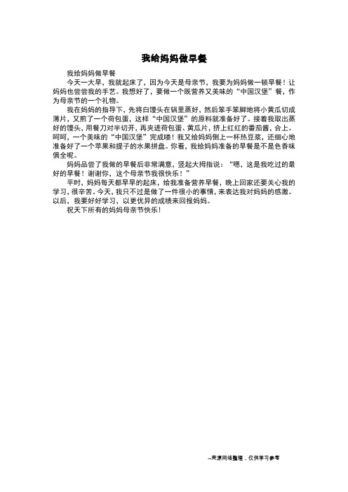 我给妈妈做早餐_小学生日记