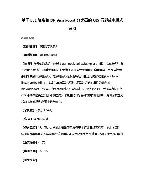 基于 LLE 降维和 BP_Adaboost 分类器的 GIS 局部放电模式识别