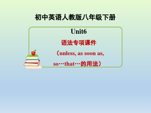 八下英语Unit6_语法课件(unless,as_soon_as,so…that…)