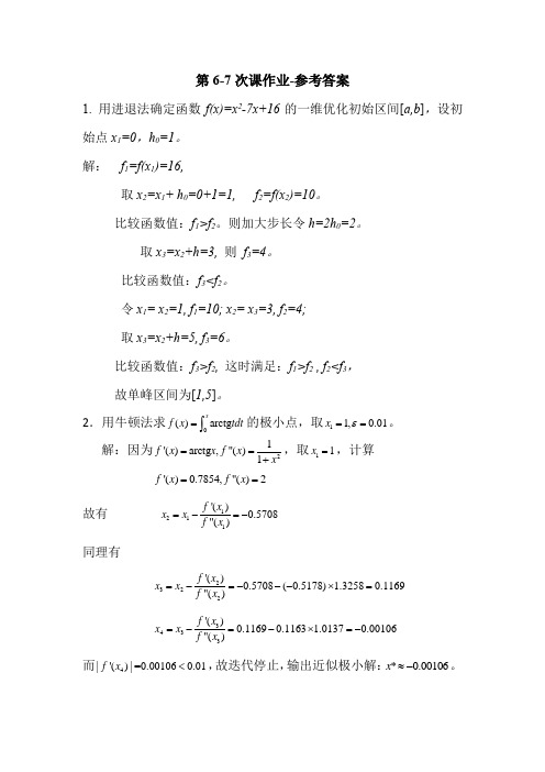 最优化课后作业-进退法、牛顿法、黄金分割法