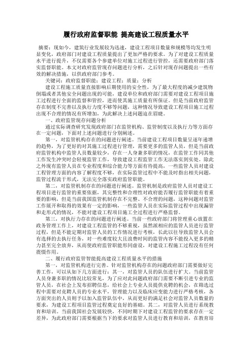 履行政府监督职能  提高建设工程质量水平