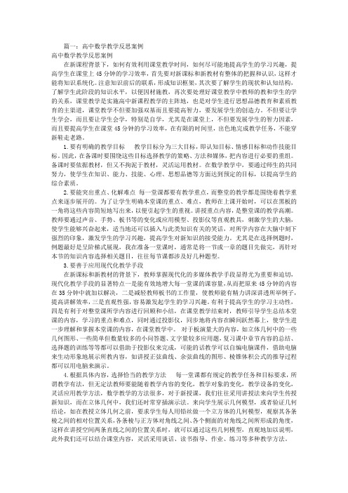 高中数学教学反思集(共8篇)