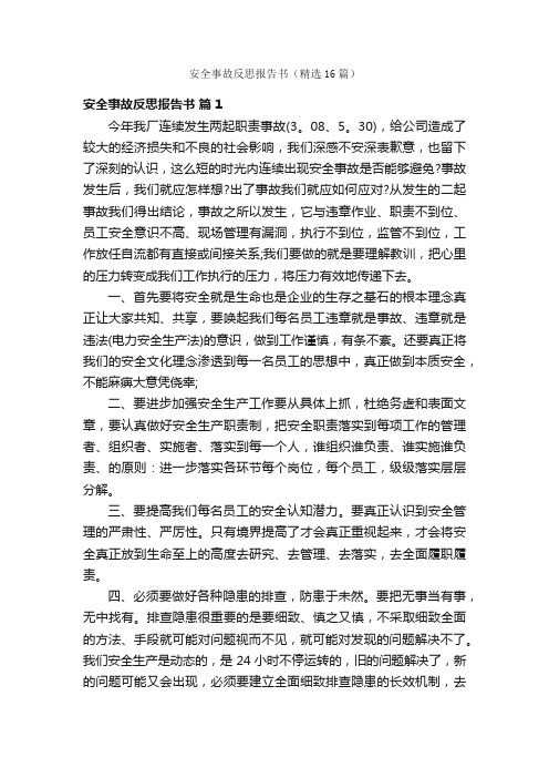 安全事故反思报告书（精选16篇）