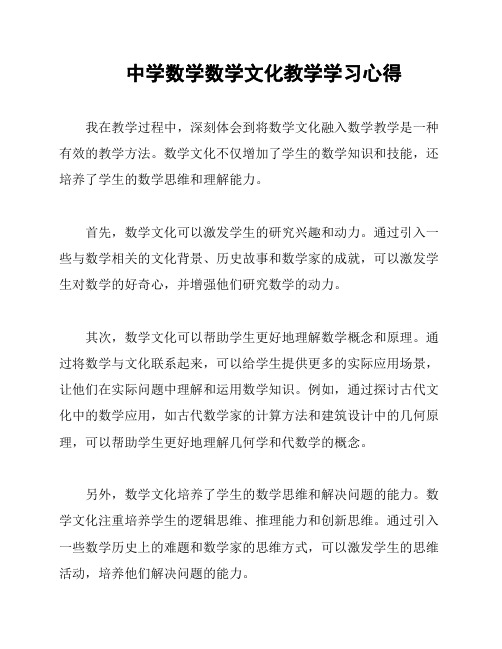 中学数学数学文化教学学习心得