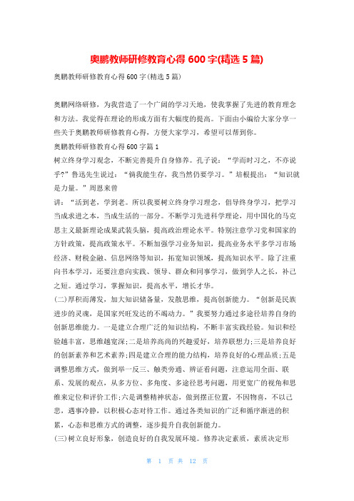 奥鹏教师研修教育心得600字(精选5篇)