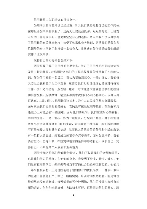 信用社员工入职培训心得体会3篇_信用社新员工培训心得.docx