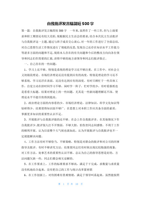 自我批评发言稿简短500字