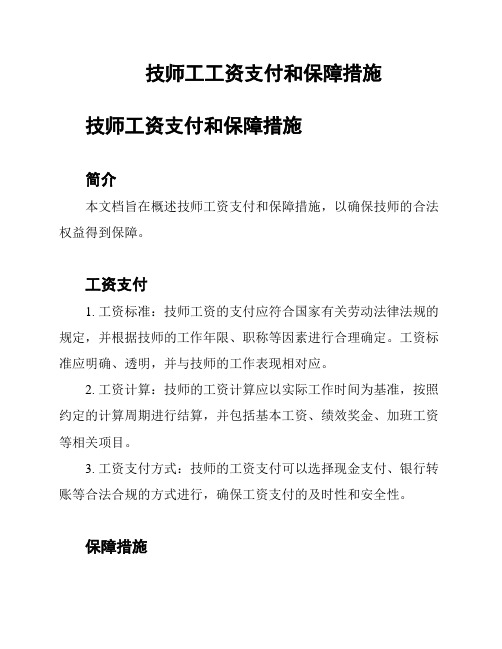 技师工工资支付和保障措施