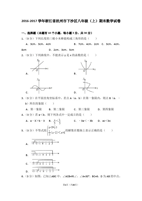 2016-2017年浙江省杭州市下沙区八年级(上)期末数学试卷及答案