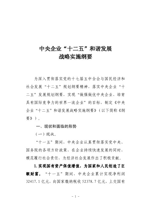 中央企业和谐发展战略实施纲要