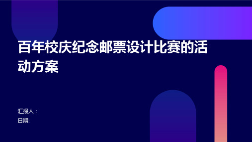 百年校庆纪念邮票设计比赛的活动方案