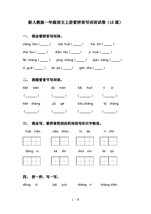 新人教版一年级语文上册看拼音写词语试卷(15道)