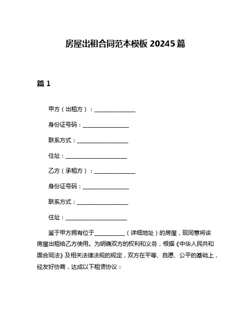 房屋出租合同范本模板20245篇