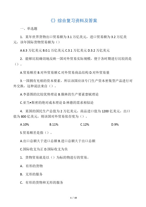 国际贸易理论与实务