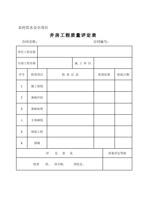 井房质量评定表