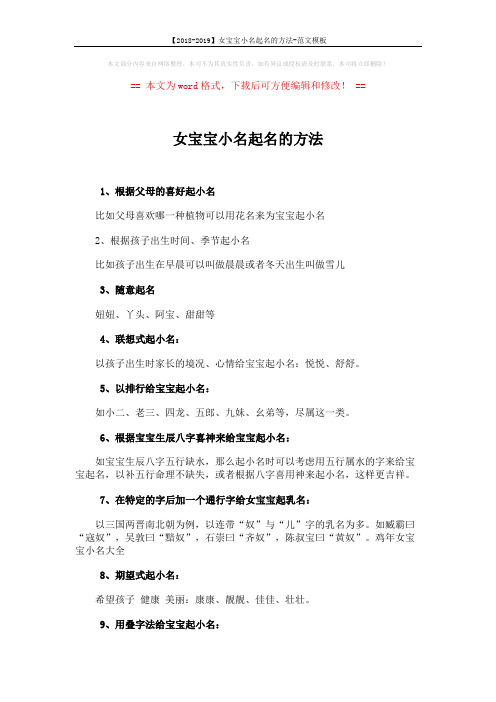 【2018-2019】女宝宝小名起名的方法-范文模板 (2页)