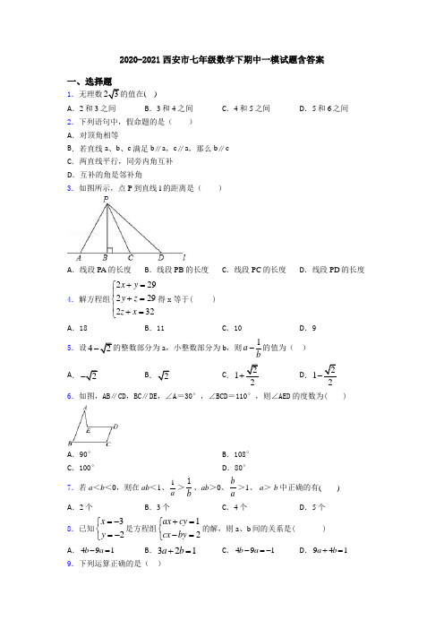 2020-2021西安市七年级数学下期中一模试题含答案