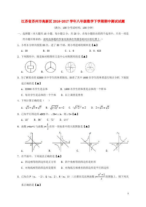 江苏省苏州市高新区八年级数学下学期期中测试试题