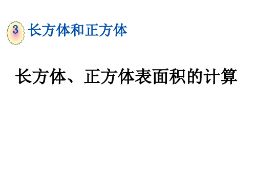 小学五年级下册数学第三单元 长方体、正方体表面积的计算 