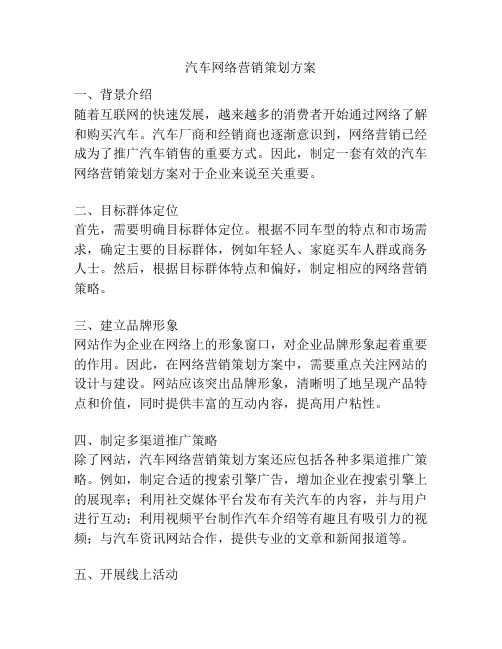 汽车网络营销策划方案