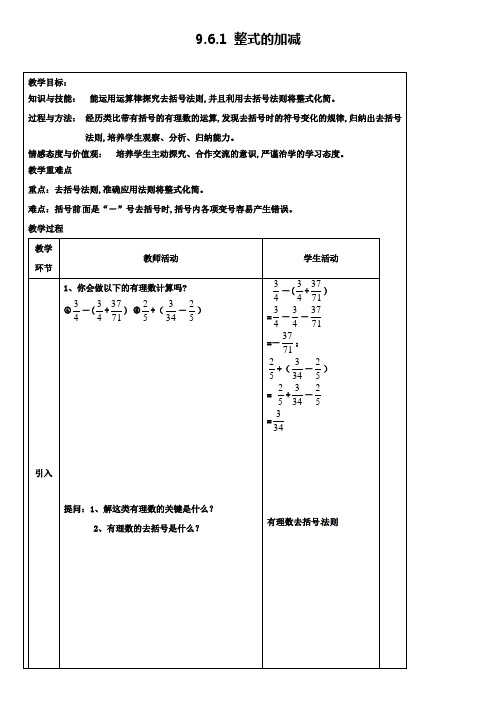 七年级数学上册 9.6.1 整式的加减教案 沪教版五四制