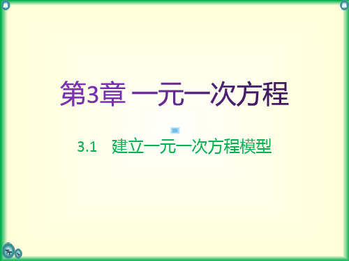 湘教版七年级上册数学3.1建立一元一次方程模型