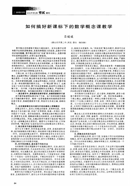 如何搞好新课标下的数学概念课教学