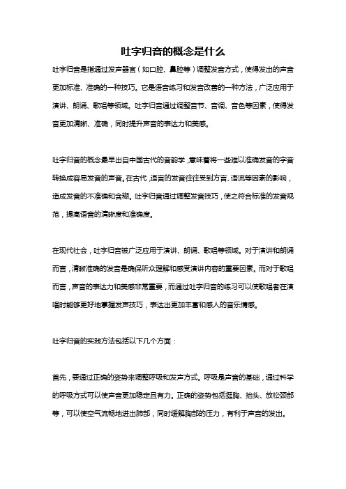 吐字归音的概念是什么