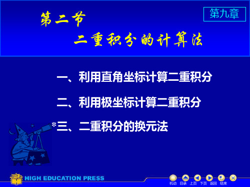 【2019年整理】D92二重积分的计算