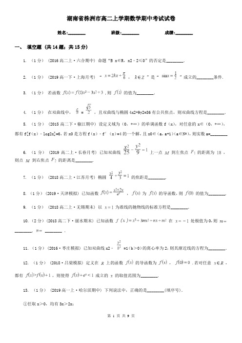 湖南省株洲市高二上学期数学期中考试试卷